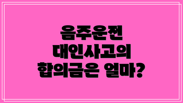 음주운전 대인사고의 합의금은 얼마?