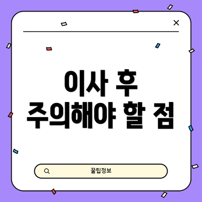 이사 후 주의해야 할 점