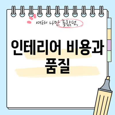 인테리어 비용과 품질