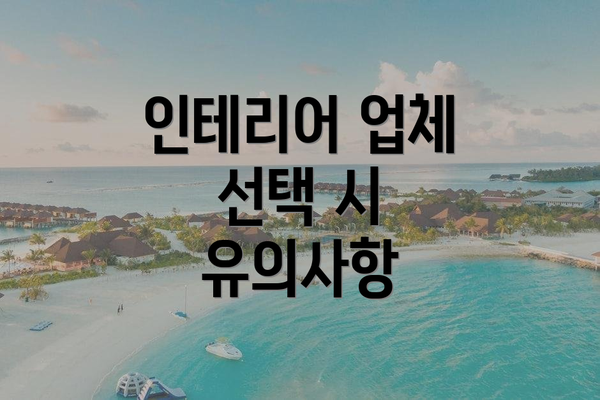 인테리어 업체 선택 시 유의사항