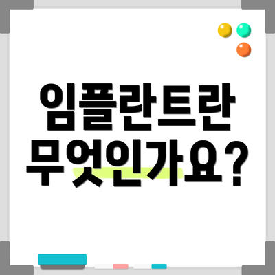 임플란트란 무엇인가요?