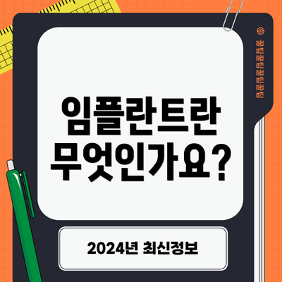 임플란트란 무엇인가요?