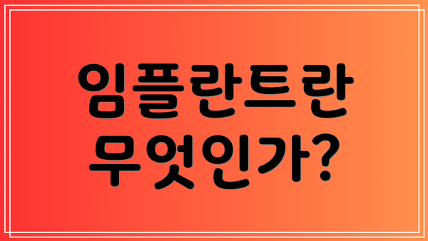 임플란트란 무엇인가?