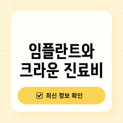 임플란트와 크라운 진료비