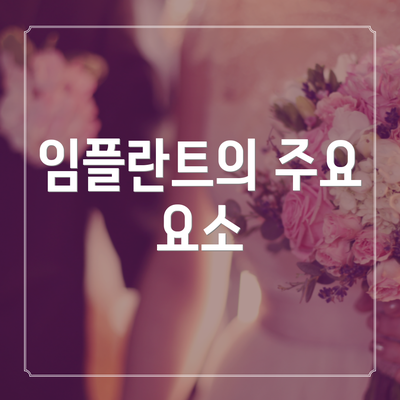 임플란트의 주요 요소