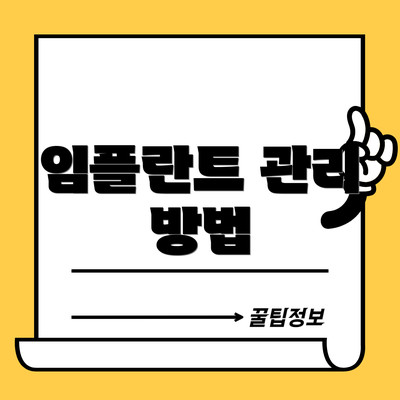 임플란트 관리 방법