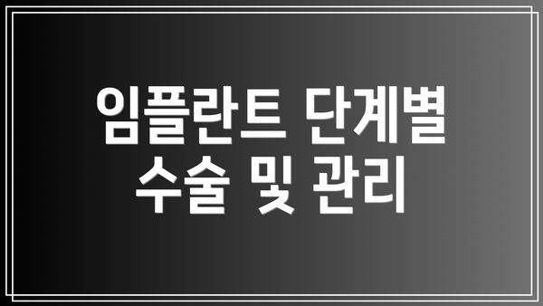 임플란트 단계별 수술 및 관리