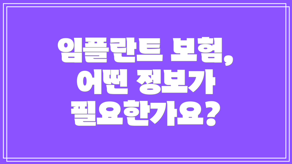 임플란트 보험, 어떤 정보가 필요한가요?