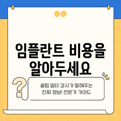임플란트 비용을 알아두세요