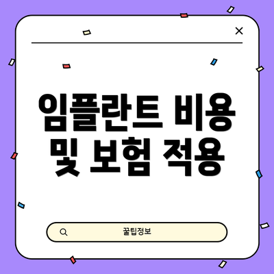 임플란트 비용 및 보험 적용