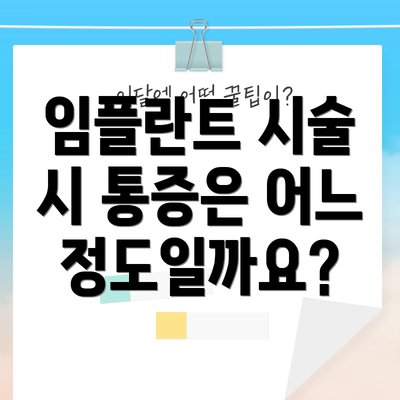 임플란트 시술 시 통증은 어느 정도일까요?
