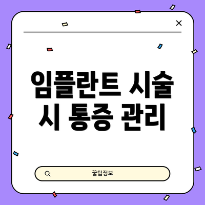 임플란트 시술 시 통증 관리