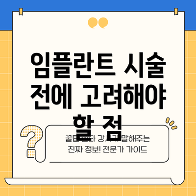 임플란트 시술 전에 고려해야 할 점