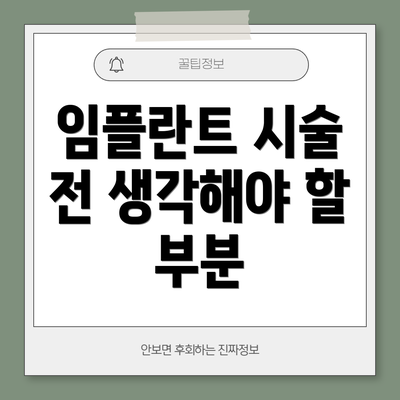임플란트 시술 전 생각해야 할 부분