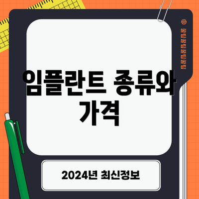 임플란트 종류와 가격