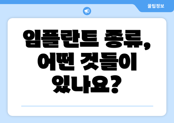 임플란트 종류, 어떤 것들이 있나요?