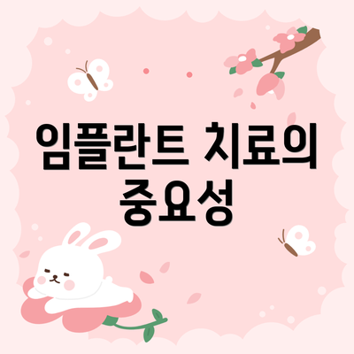 임플란트 치료의 중요성