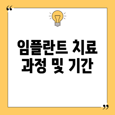 임플란트 치료 과정 및 기간