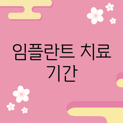 임플란트 치료 기간