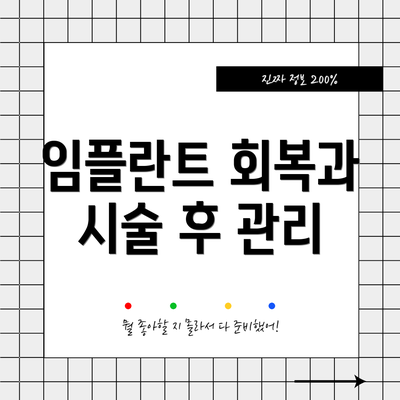 임플란트 회복과 시술 후 관리