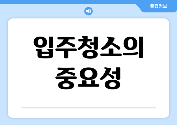 입주청소의 중요성
