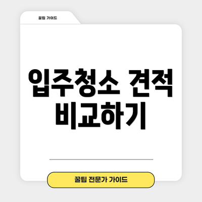 입주청소 견적 비교하기