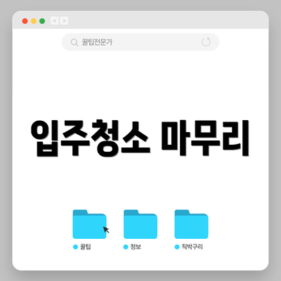 입주청소 마무리