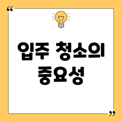입주 청소의 중요성