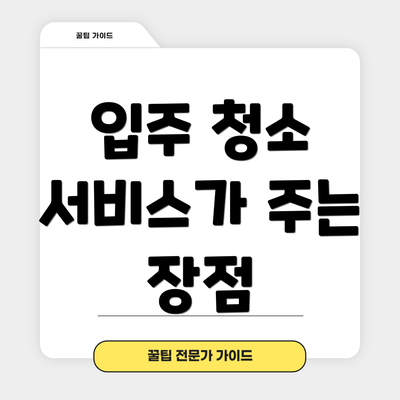 입주 청소 서비스가 주는 장점