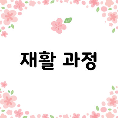 재활 과정