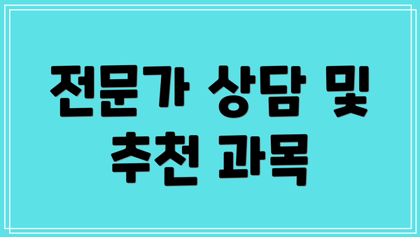 전문가 상담 및 추천 과목