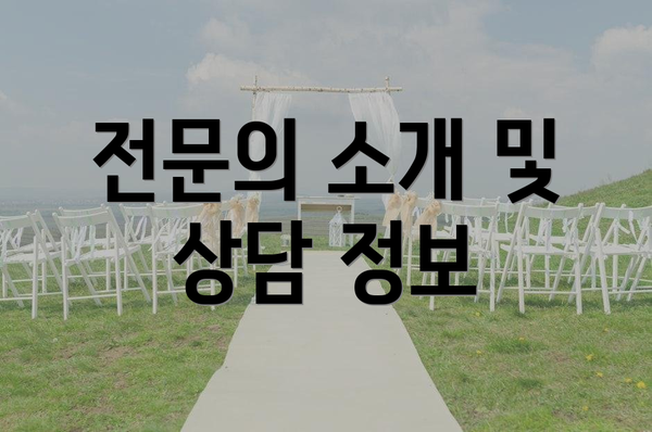 전문의 소개 및 상담 정보