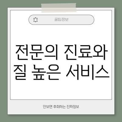전문의 진료와 질 높은 서비스
