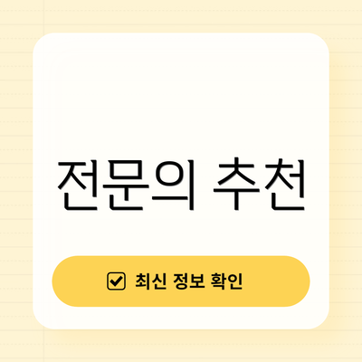 전문의 추천