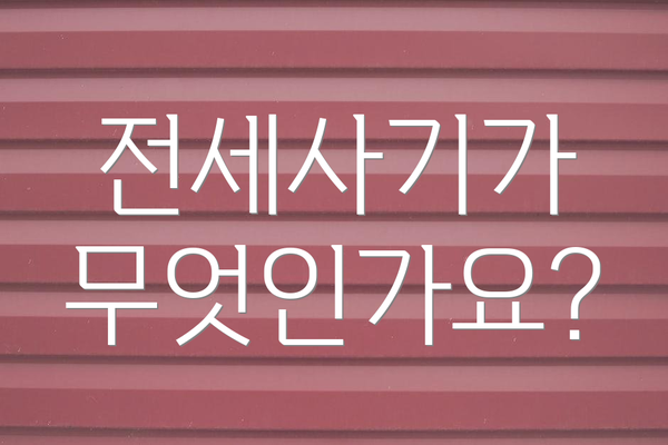 전세사기가 무엇인가요?