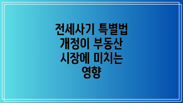 전세사기 특별법 개정이 부동산 시장에 미치는 영향