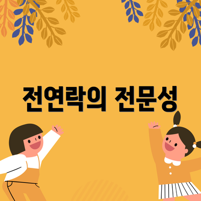 전연락의 전문성