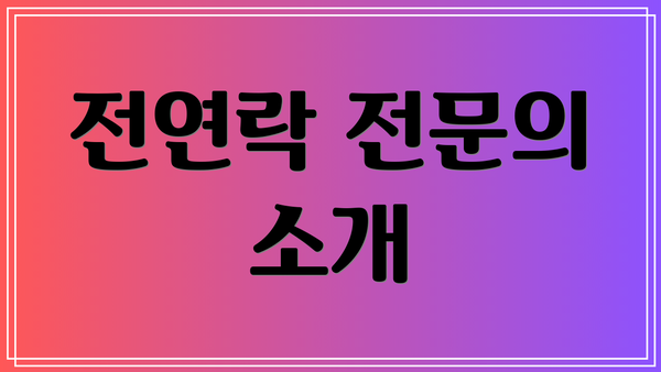 전연락 전문의 소개