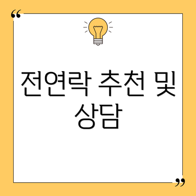 전연락 추천 및 상담