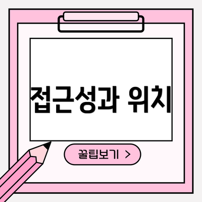 접근성과 위치