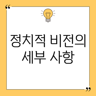 정치적 비전의 세부 사항