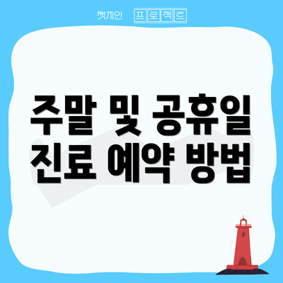 주말 및 공휴일 진료 예약 방법