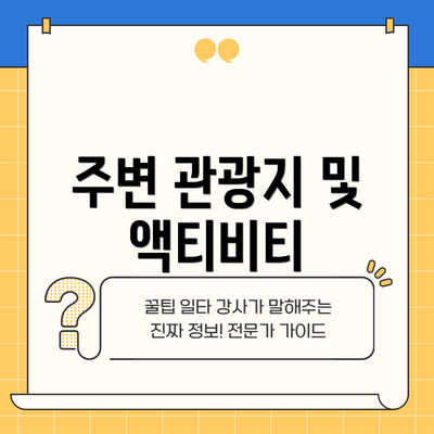 주변 관광지 및 액티비티