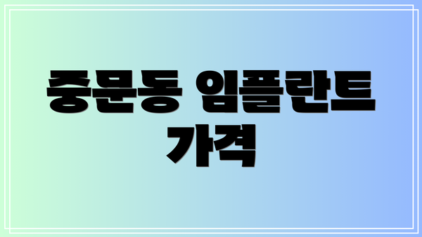 중문동 임플란트 가격