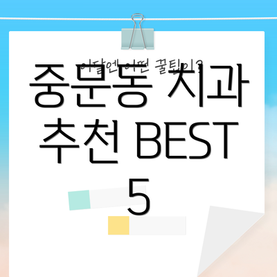 중문동 치과 추천 BEST 5