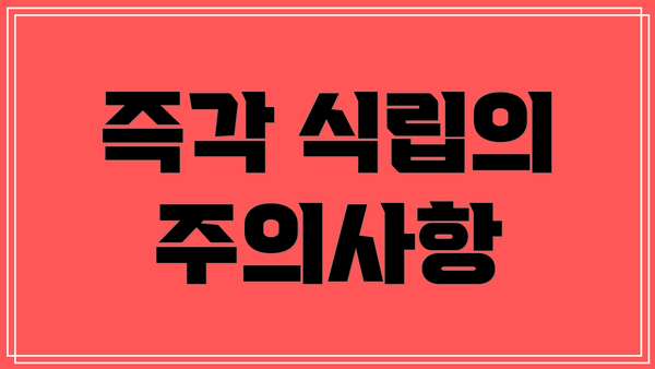 즉각 식립의 주의사항