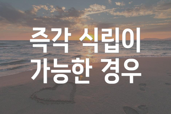 즉각 식립이 가능한 경우