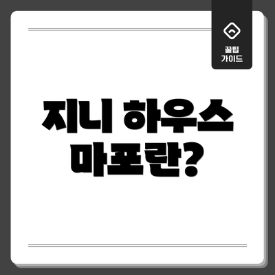 지니 하우스 마포란?
