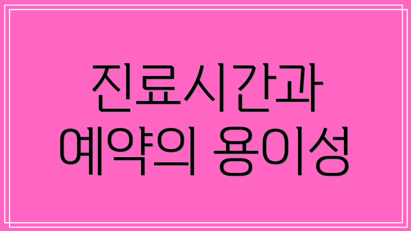 진료시간과 예약의 용이성