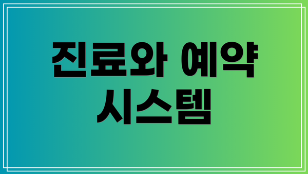 진료와 예약 시스템